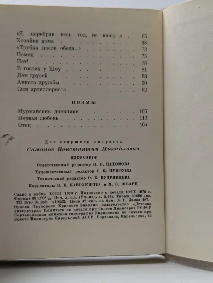 Константин Симонов. Избранное