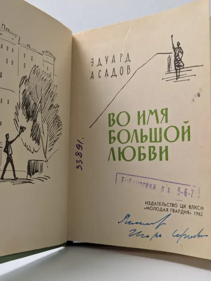 Во имя большой любви