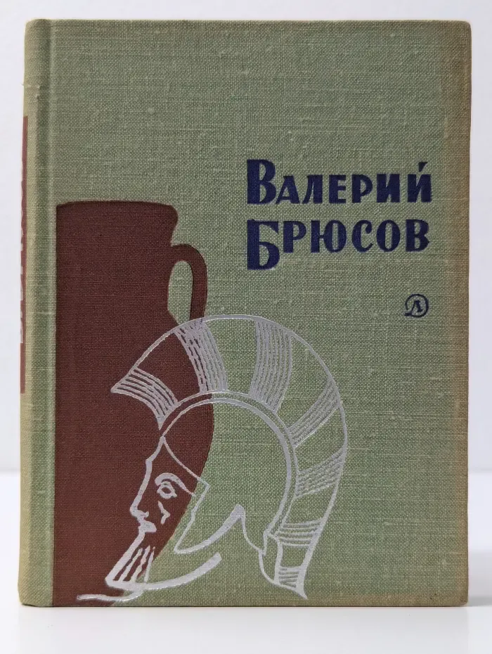 Валерий Брюсов. Стихотворения