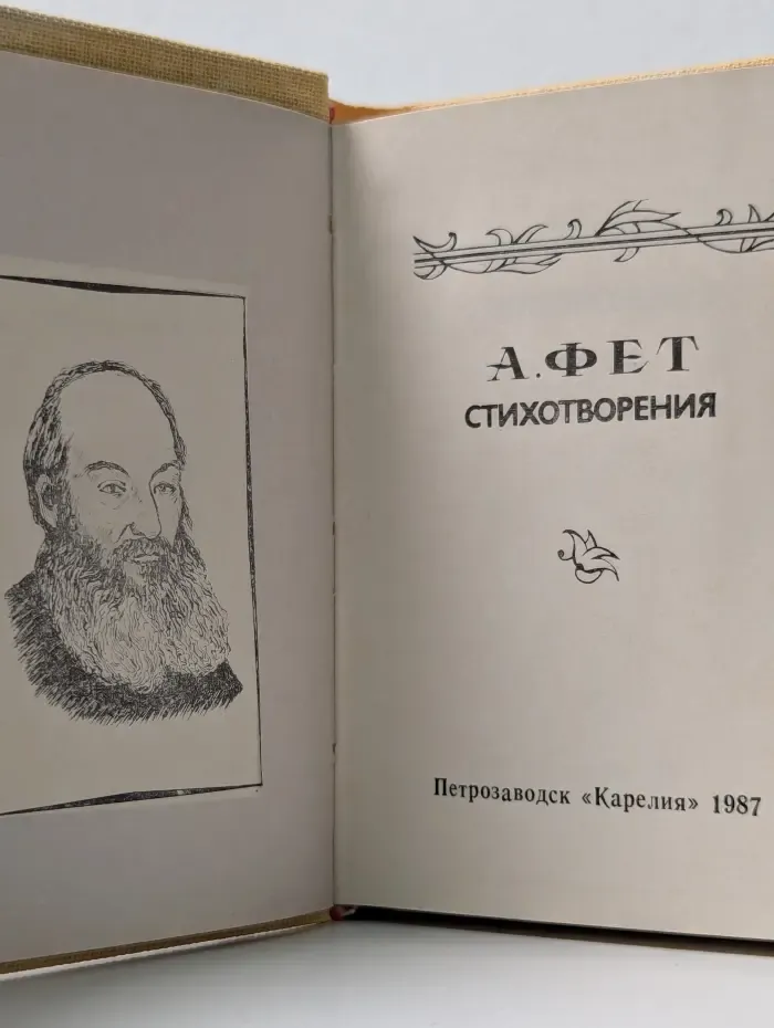 А.Фет Стихотворения