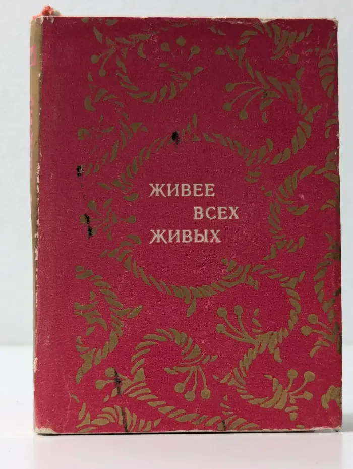 Живее всех живых
