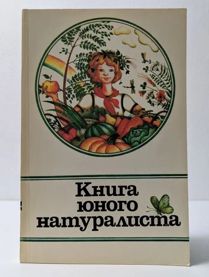 Книга юного натуралиста