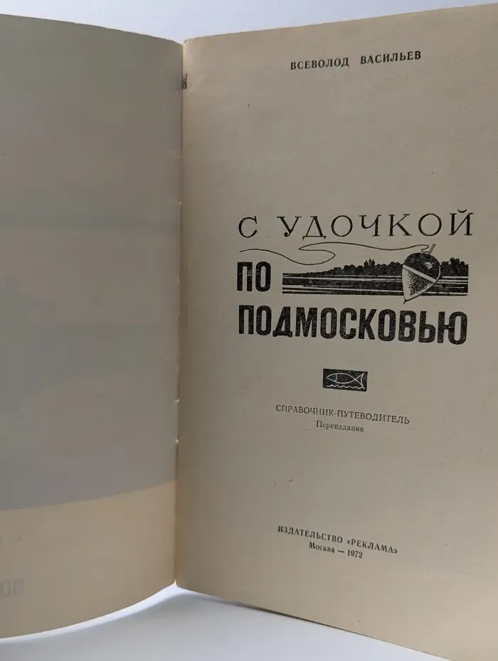 С удочкой по Подмосковью