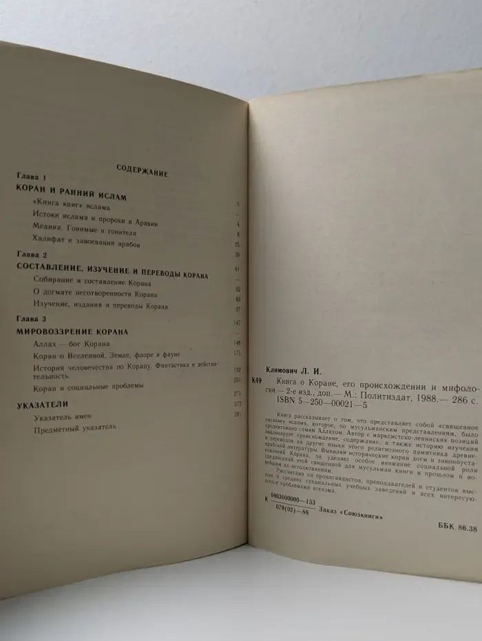 Книга о Коране, его происхождении и мифологии