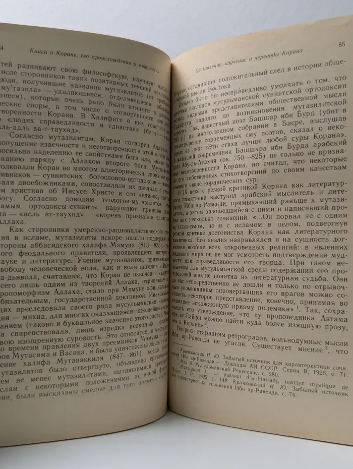Книга о Коране, его происхождении и мифологии