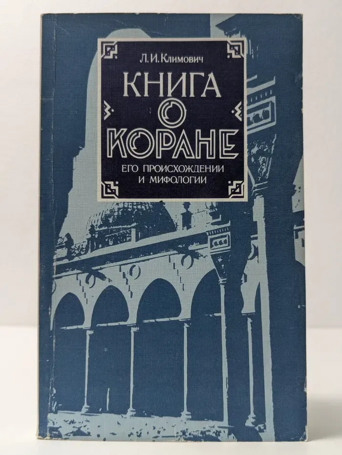 Книга о Коране, его происхождении и мифологии