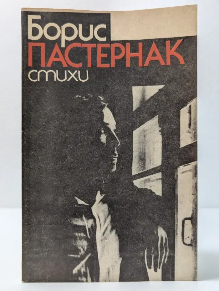 Борис Пастернак. Стихи
