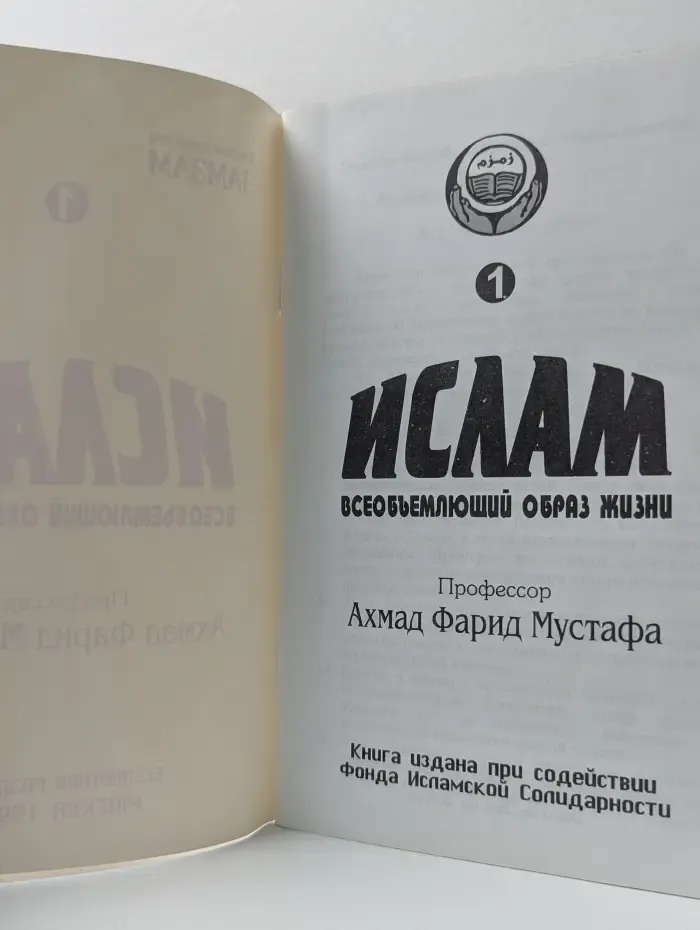 Ислам. Всеобъемлющий образ жизни