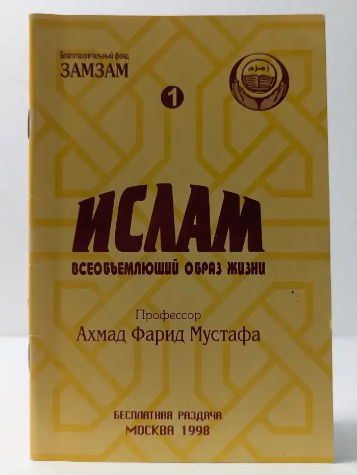 Ислам. Всеобъемлющий образ жизни