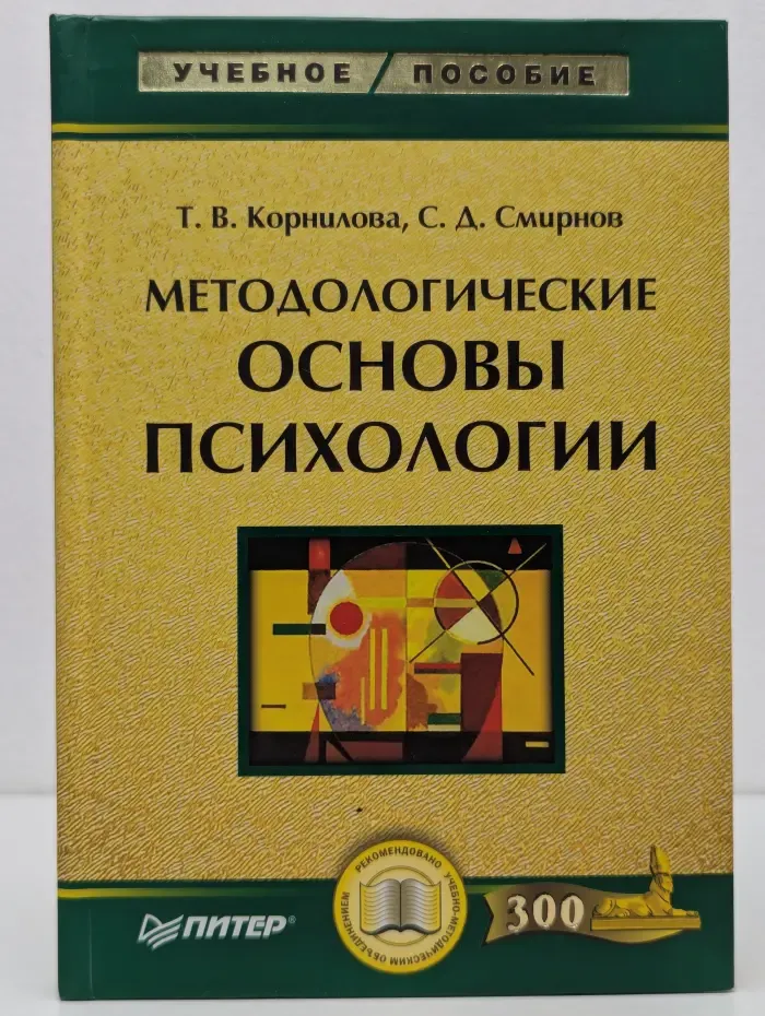 Учебное пособие. Методологические основы психологии