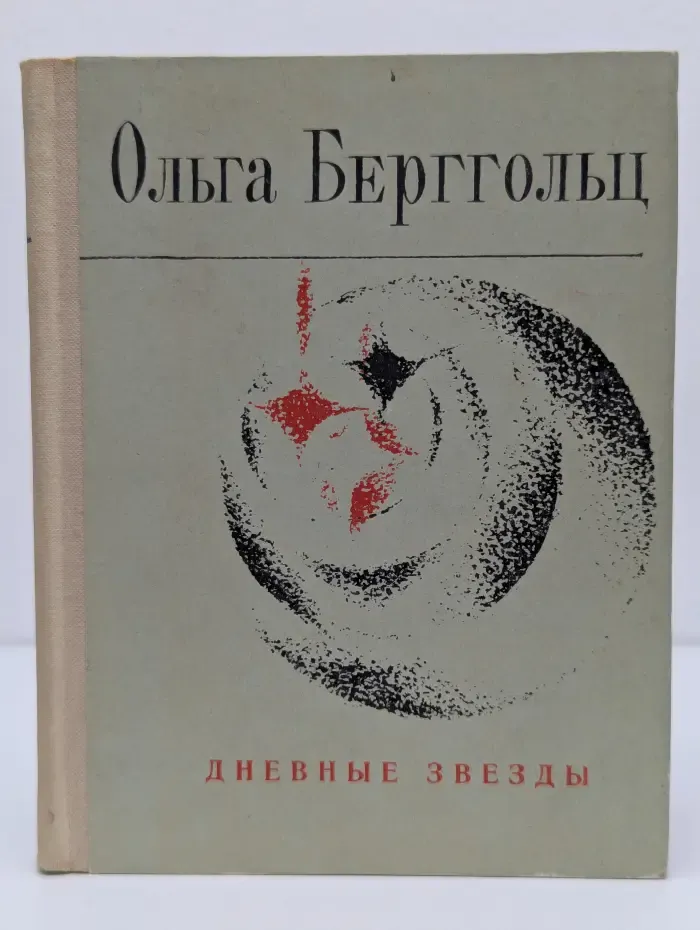 Дневные звезды
