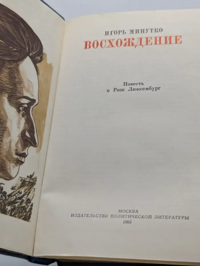 Пламенные революционеры. Восхождение