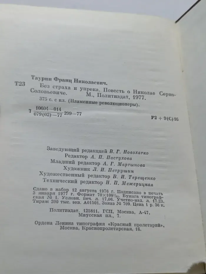 Пламенные революционеры. Без страха и упрека. Повесть о Николае Серно-Соловьевиче