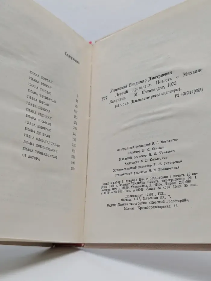Пламенные революционеры. Первый президент. Повесть о Михаиле Калинине