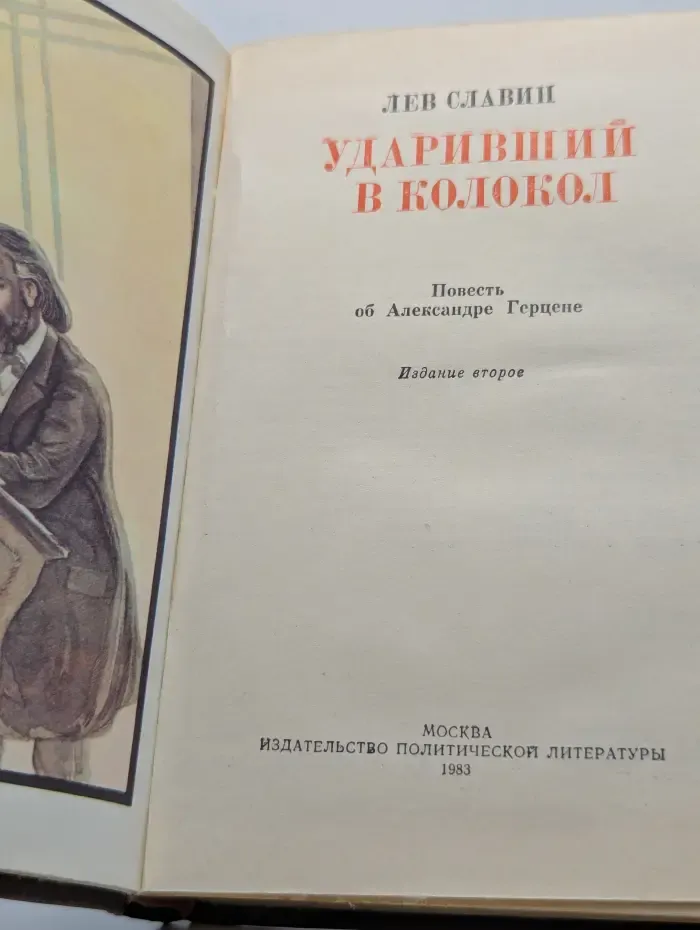 Ударивший в колокол. Повесть об Александре Герцене