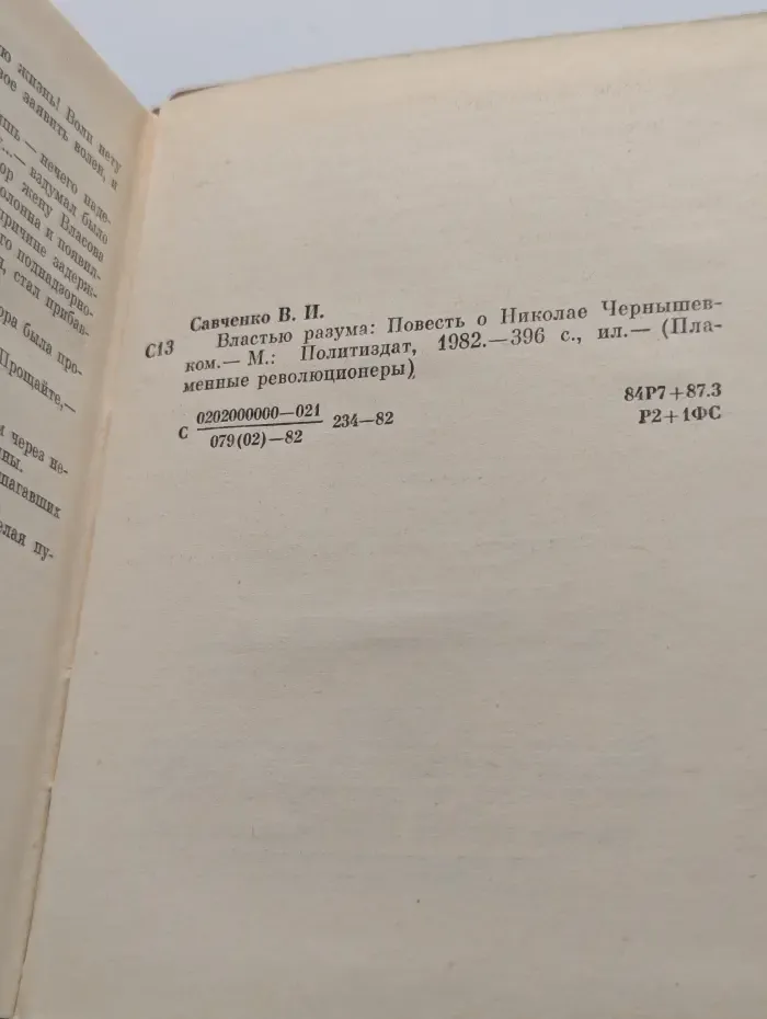 Пламенные революционеры. Властью разума. Повесть о Николае Чернышевском
