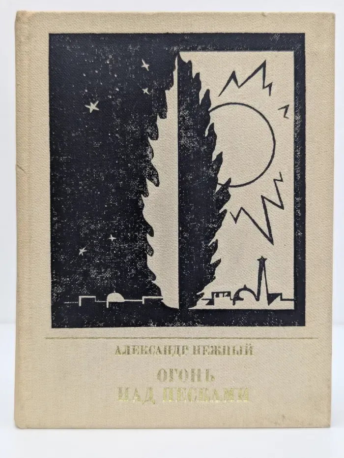 Пламенные революционеры. Огонь над песками
