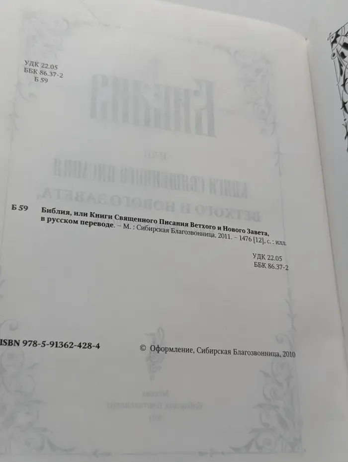 Библия, или Книги Священного Писания Ветхого и Нового Завета