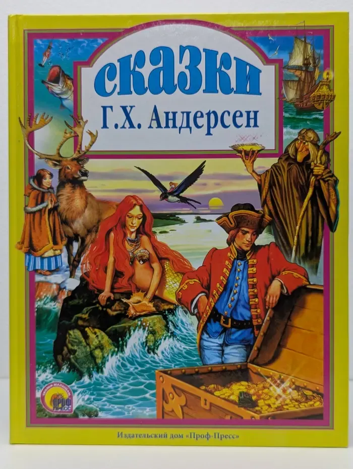 Любимые сказки малышам. Г. Х. Андерсен. Сказки
