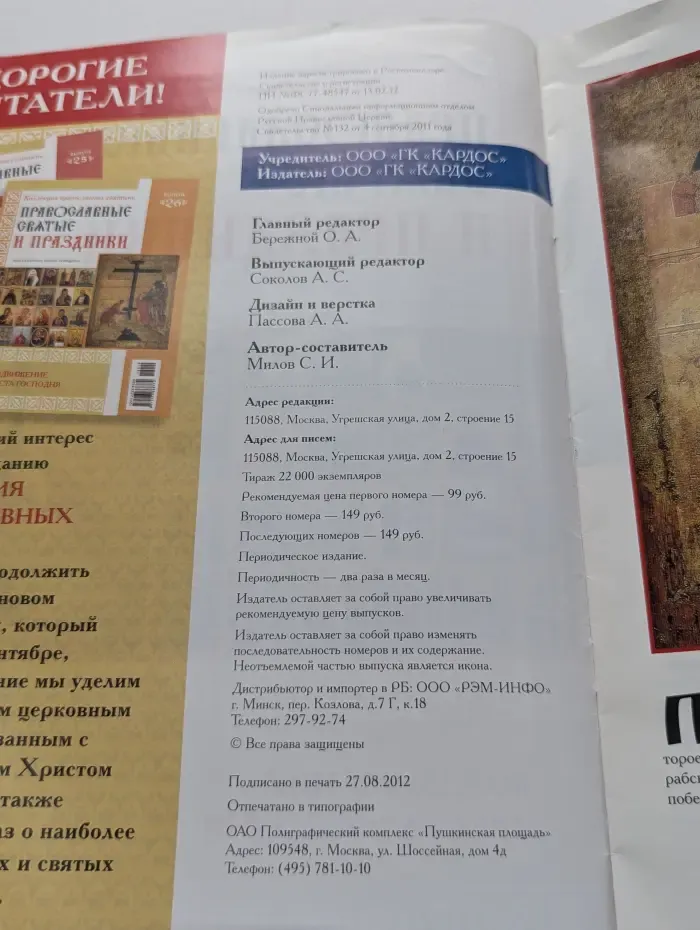 Коллекция православных святынь. Православные святые и праздники. Выпуск № 26/2012. Воздвижение Креста Господня