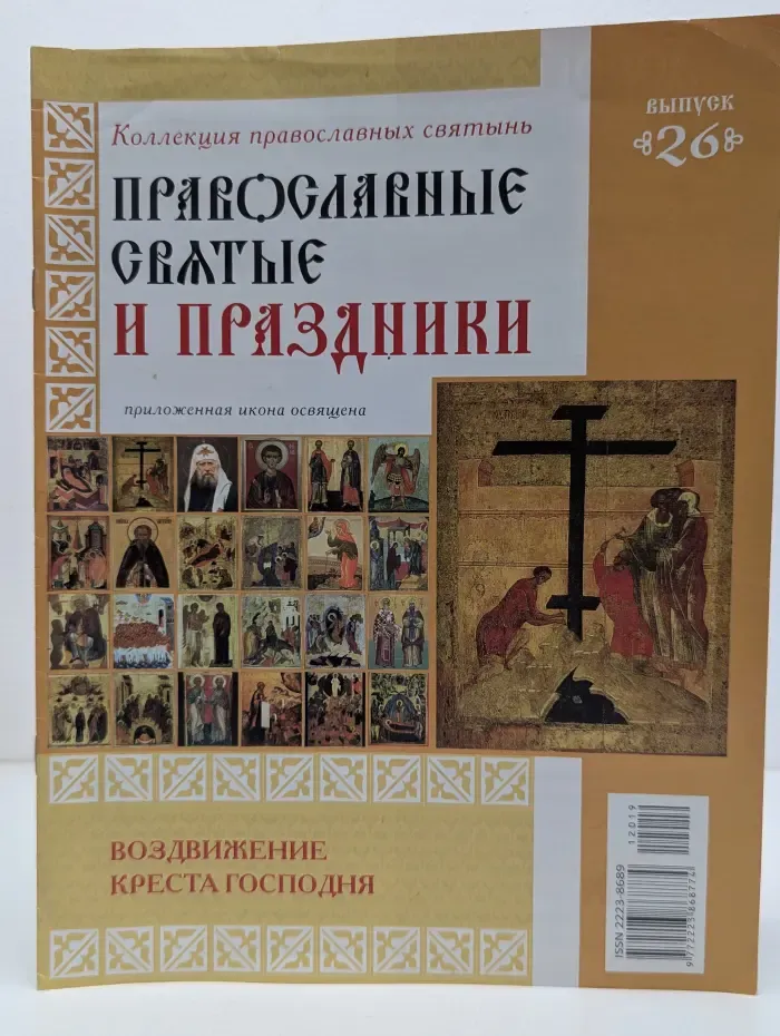Коллекция православных святынь. Православные святые и праздники. Выпуск № 26/2012. Воздвижение Креста Господня