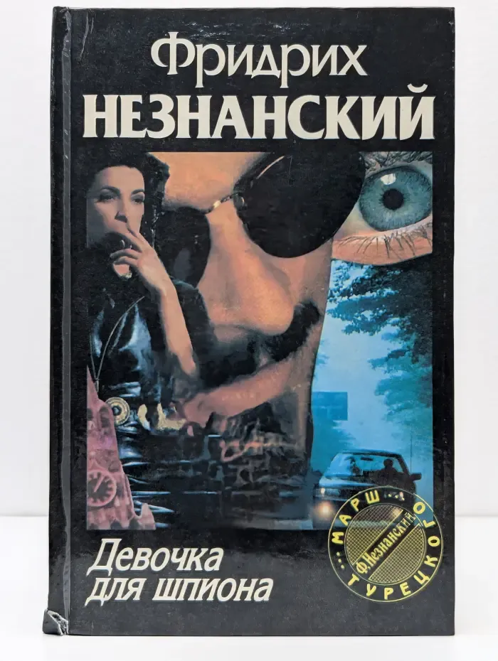Марш Турецкого. Девочка для шпиона