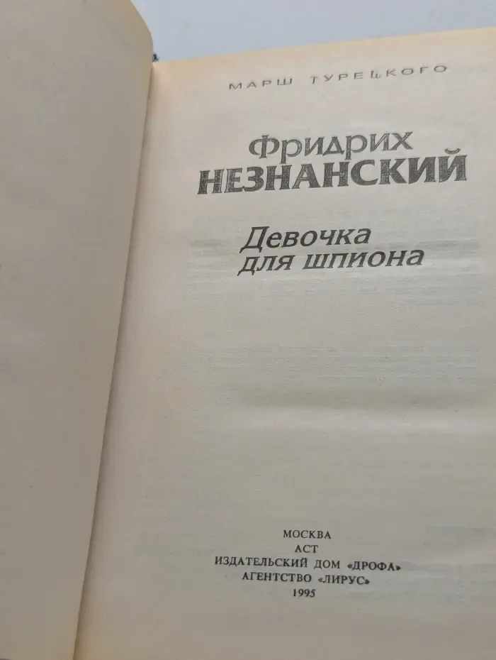 Марш Турецкого. Девочка для шпиона