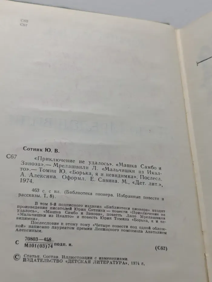 Библиотека пионера. Избранные повести и рассказы. Том 8. Приключение не удалось