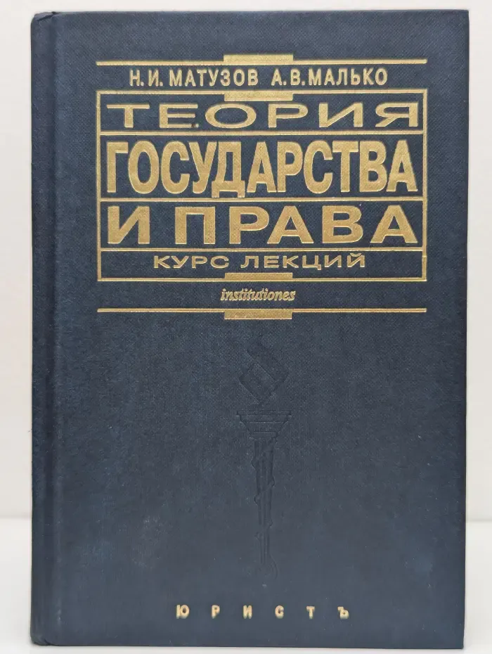 Теория государства и права. Курс лекций