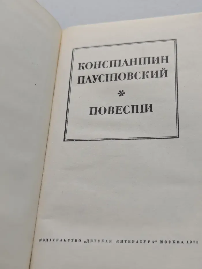 Константин Паустовский. Повести
