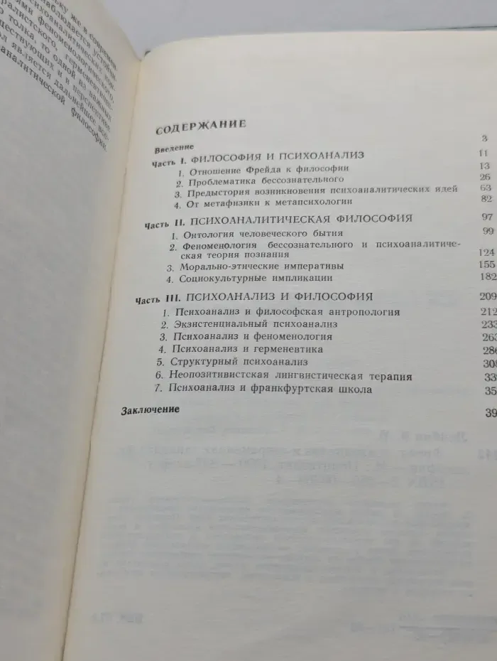 Фрейд, психоанализ и современная западная философия