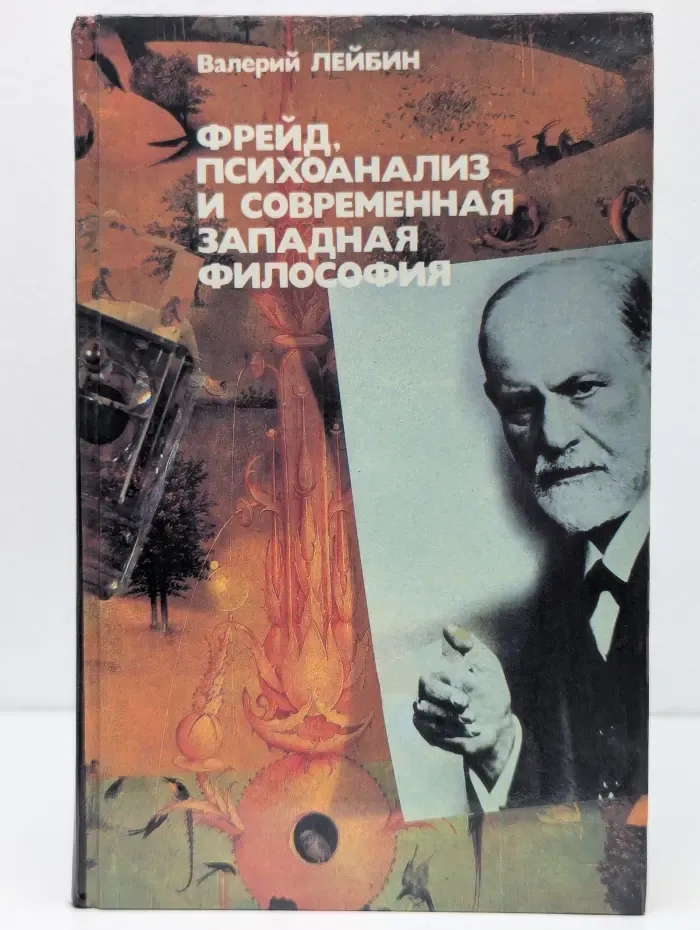 Фрейд, психоанализ и современная западная философия