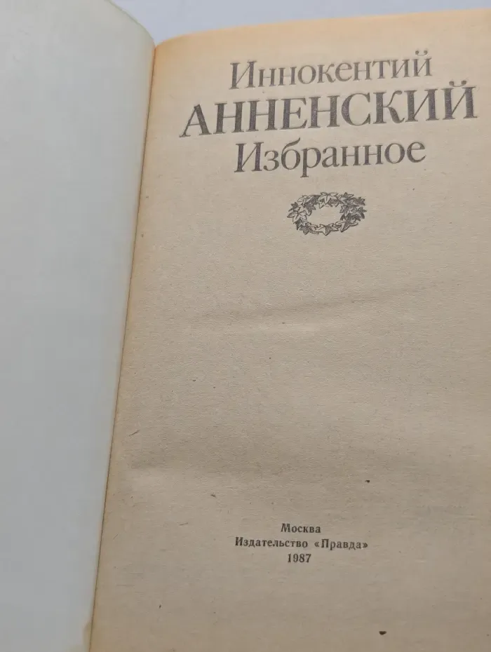Иннокентий Анненский. Избранное