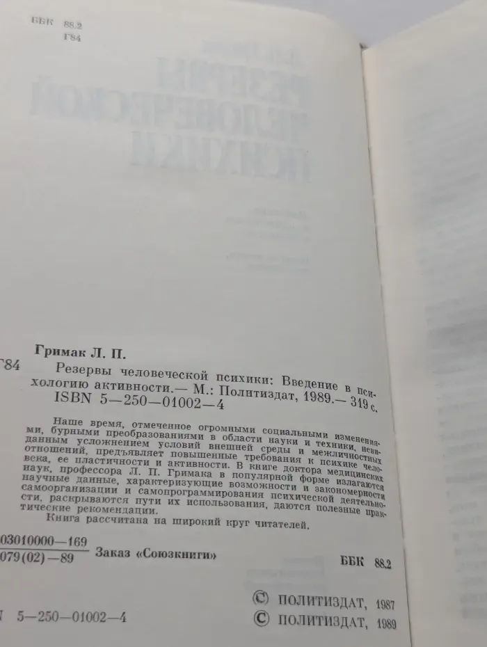 Резервы человеческой психики