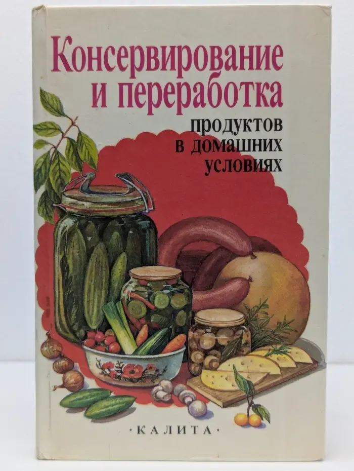 Консервирование и переработка продуктов в домашних условиях