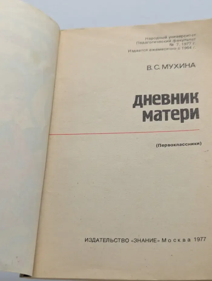 Народный университет. Педагогический факультет. Выпуск № 7/1977. Дневник матери