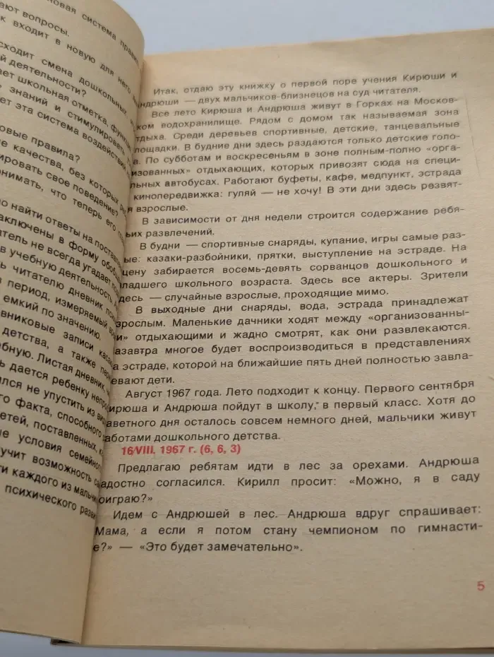 Народный университет. Педагогический факультет. Выпуск № 7/1977. Дневник матери
