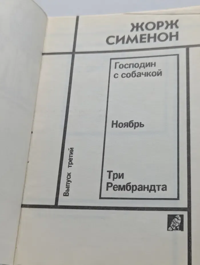 Жорж Сименон. Выпуск № 3. Господин с собачкой. Ноябрь