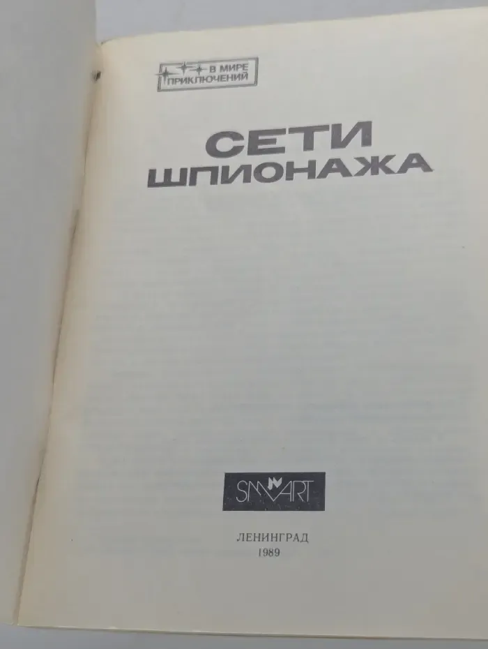 В мире приключений. Сети шпионажа