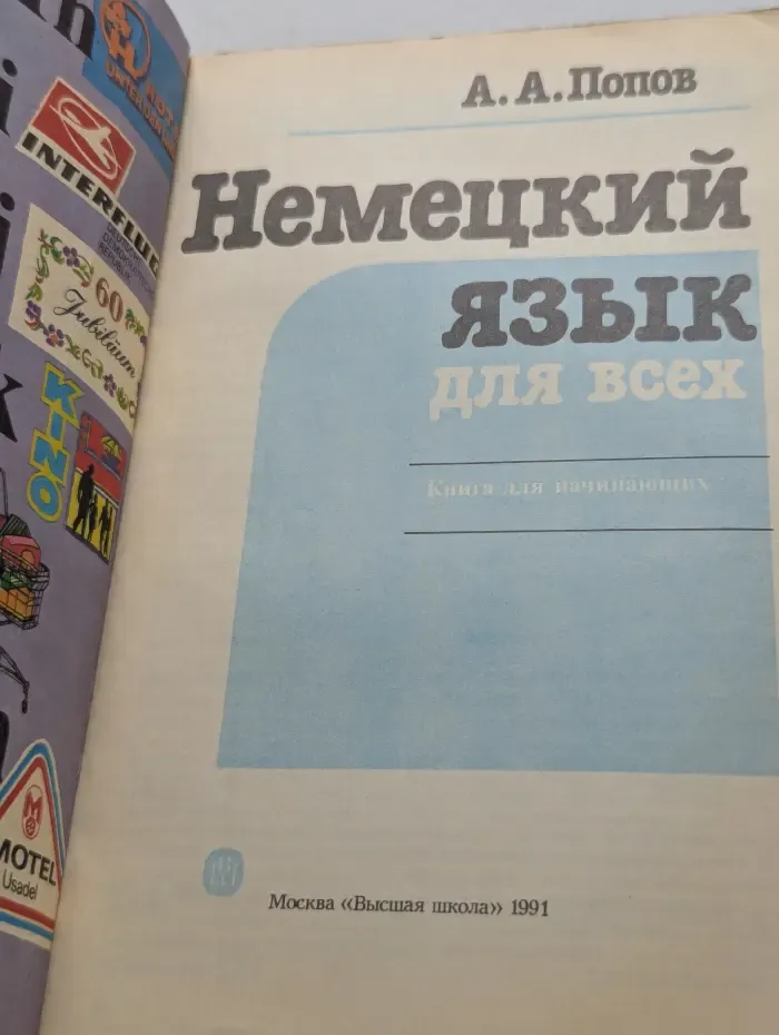 Немецкий язык для всех. Книга для начинающих