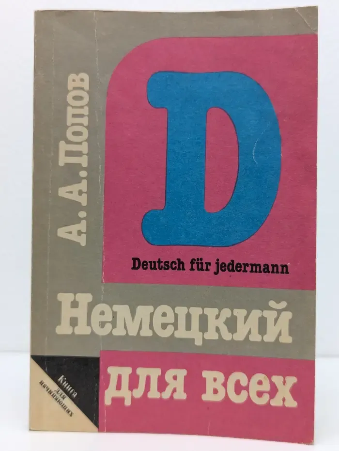 Немецкий язык для всех. Книга для начинающих