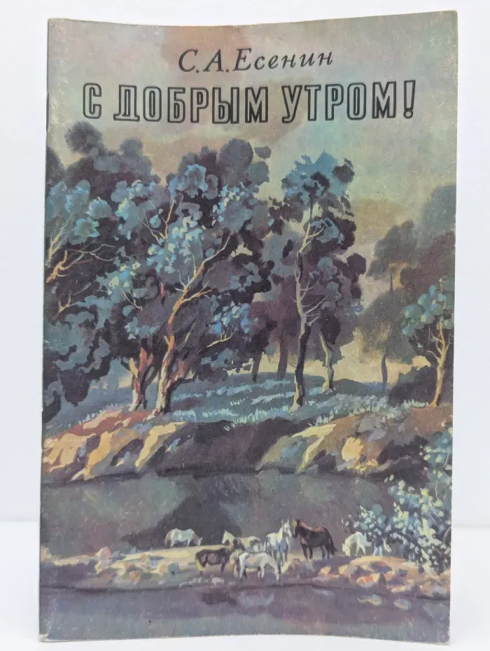 С добрым утром! Стихи