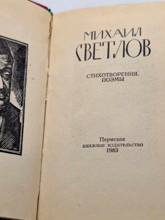 Михаил Светлов. Стихотворения. Поэмы