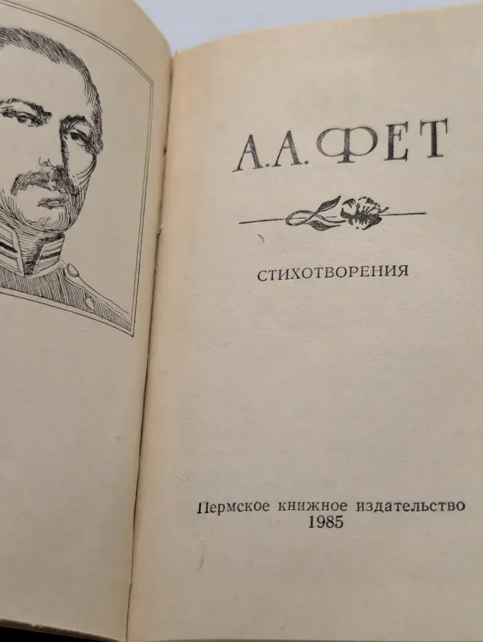 Афанасий Фет. Стихотворения
