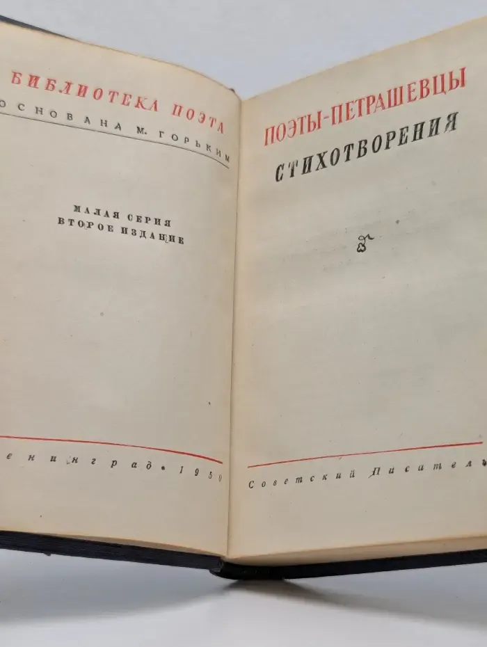 Библиотека поэта. Поэты-петрашевцы. Стихотворения