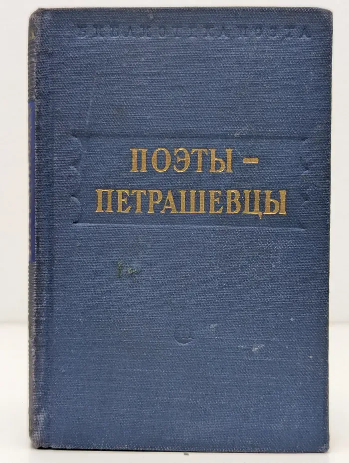 Библиотека поэта. Поэты-петрашевцы. Стихотворения