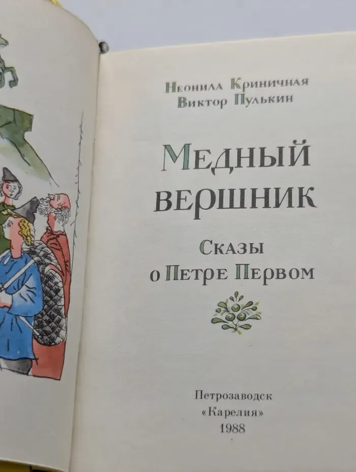 Медный вершник. Сказы о Петре Первом