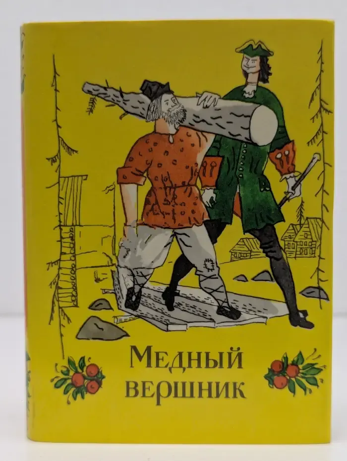 Медный вершник. Сказы о Петре Первом