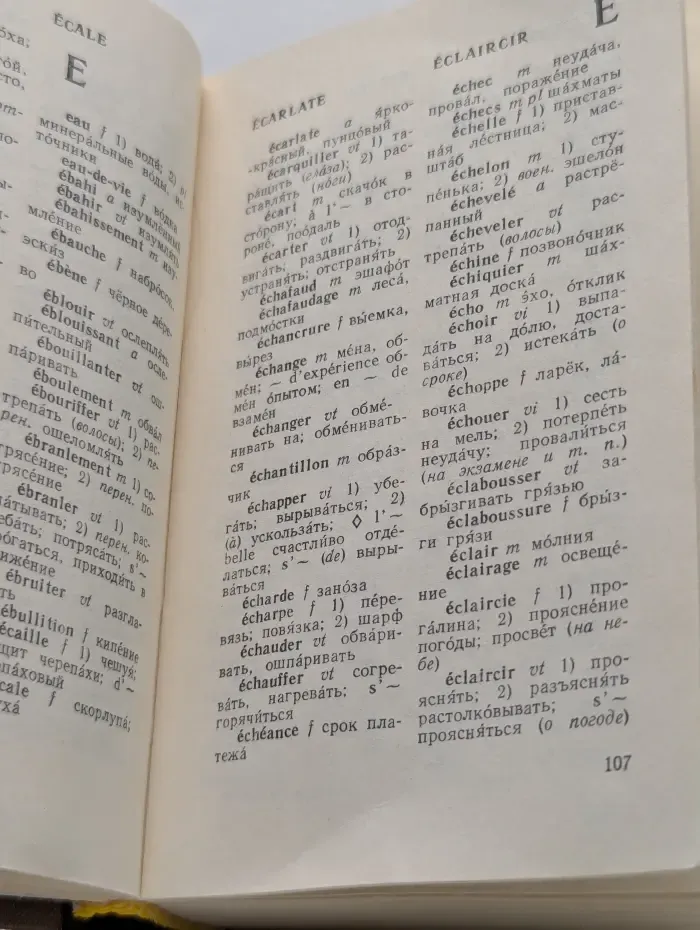 Краткий французско-русский и русско-французский словарь