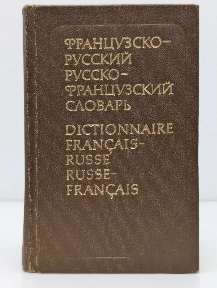 Краткий французско-русский и русско-французский словарь
